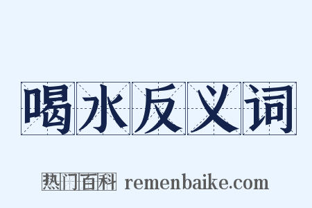 喝水反义词是什么意思的图片